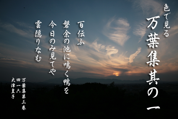 色で見る万葉集其の一